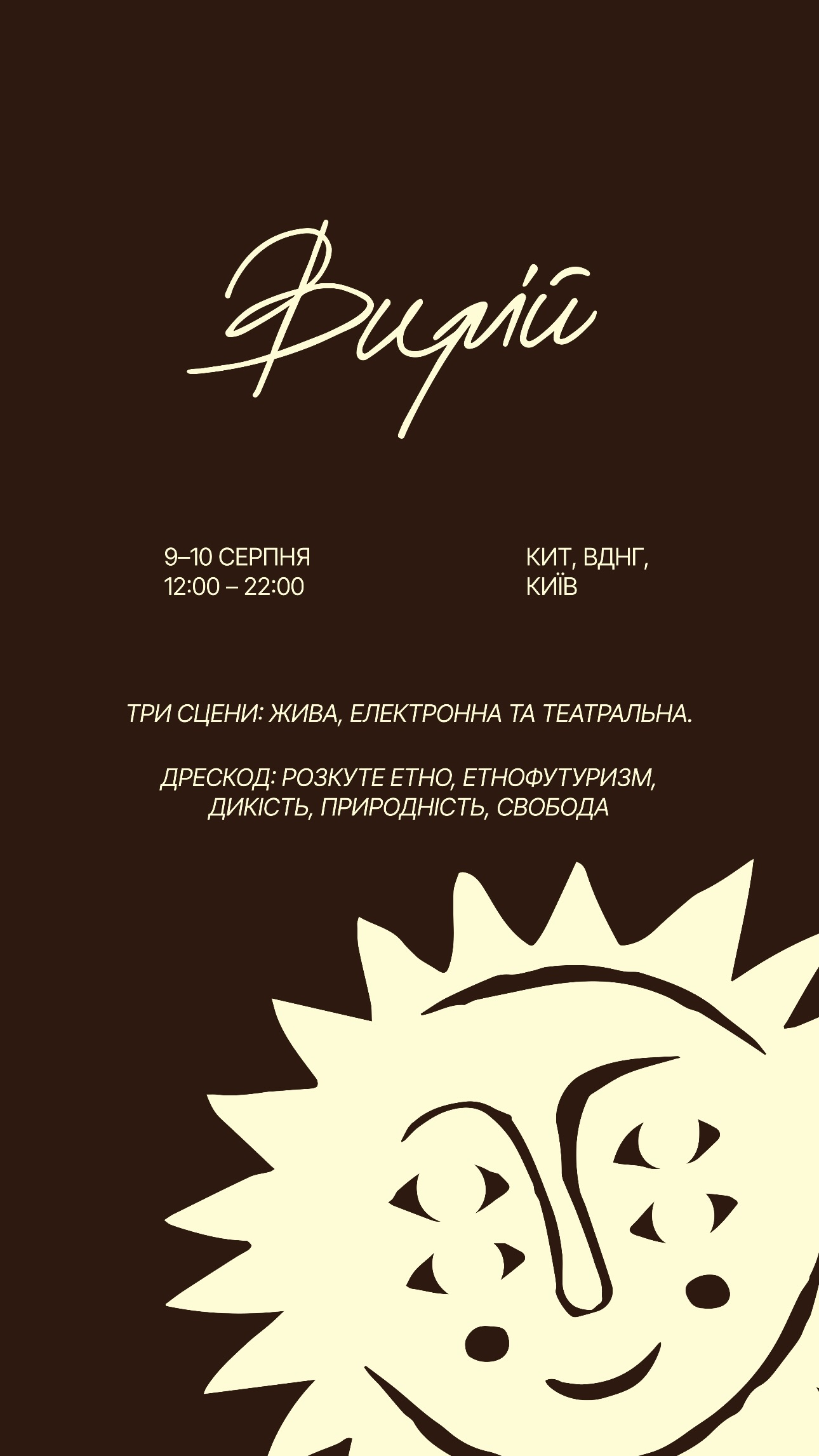 Етнічно-електронна подія ВИРІЙ. ПРОСТО НЕБА на ВДНГ у Києві 9-10 серпня 2025 року