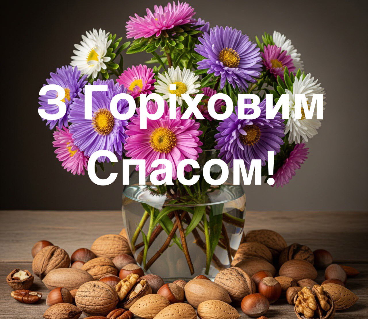 Привітання з Горіховим Спасом 2025 у листівках