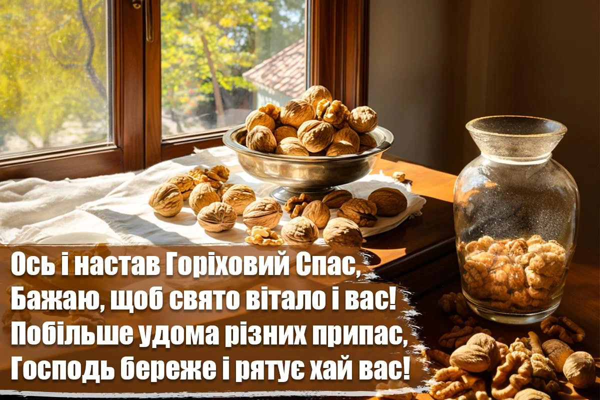 Привітання з Горіховим Спасом 2025 у листівках