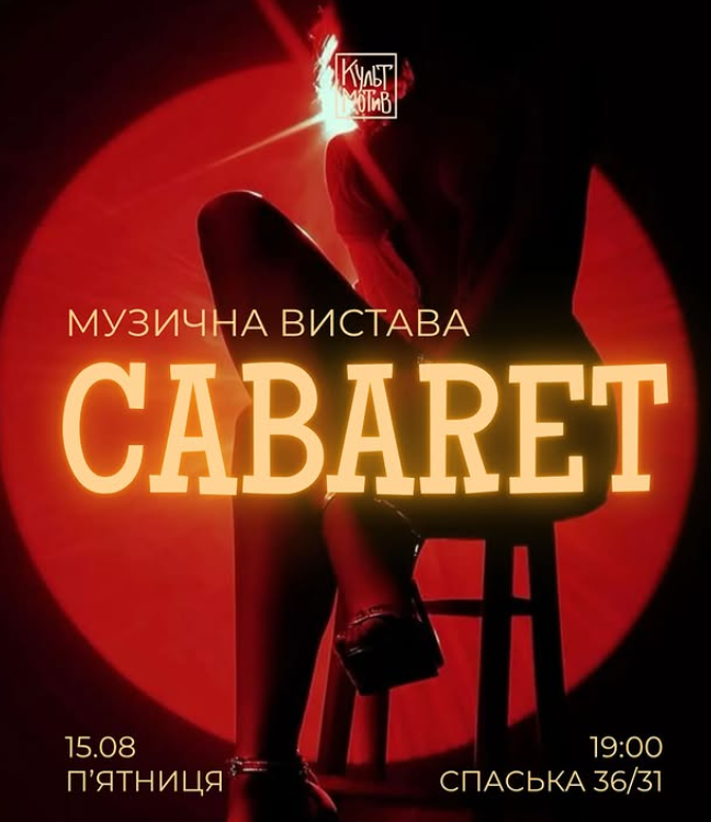 Вистава "Кабаре" від "КультМотиву"