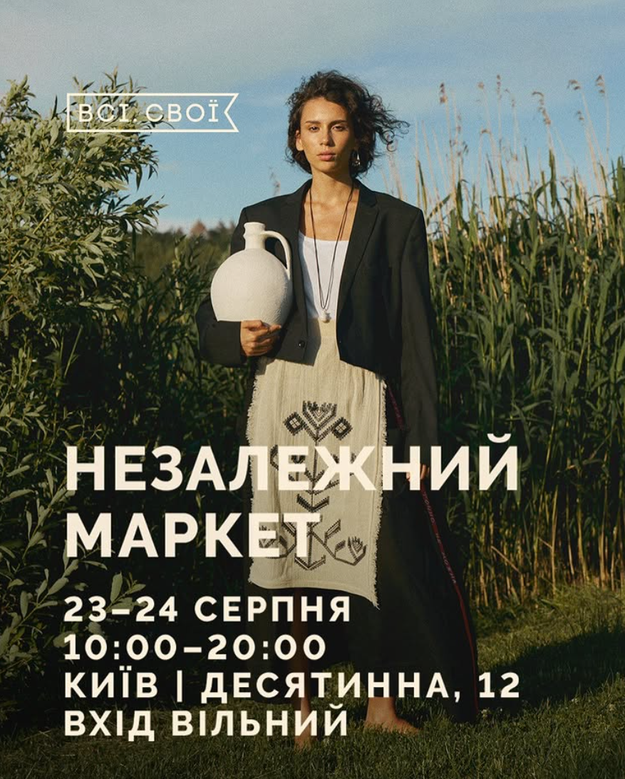 Незалежний маркет від Всі. Свої