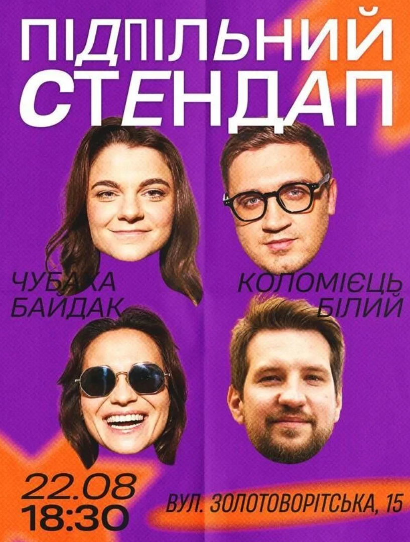 Підпільний Стендап