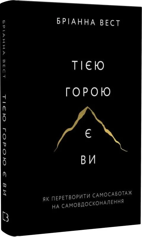Тією горою є ви. Як перетворити самосаботаж на самовдосконалення, Бріанна Вест