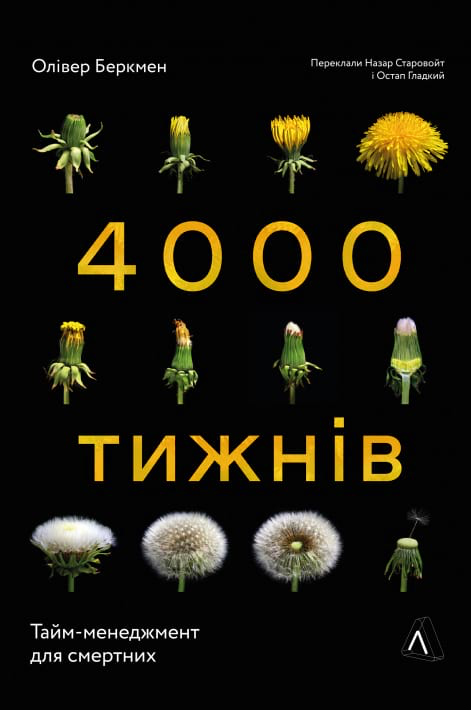 4000 тижнів. Тайм-менеджмент для смертних, Олівер Беркмен
