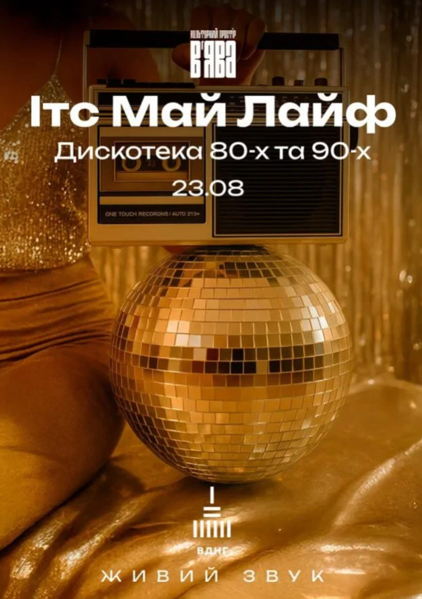 Вечірка ІТС МАЙ ЛАЙФ