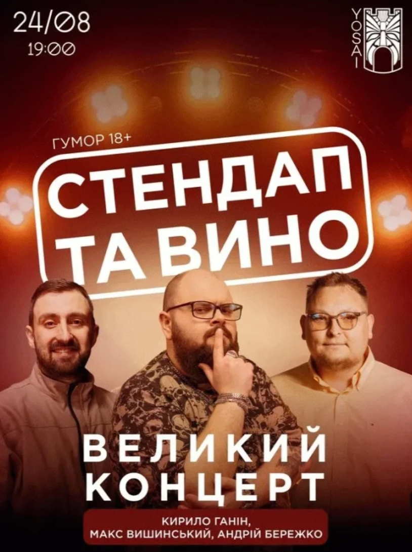 "Стендап та вино"