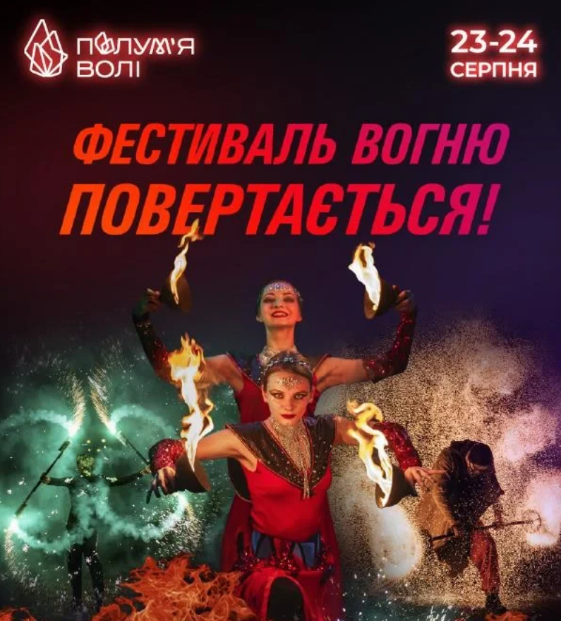 Благодійний фестиваль вогню "Полумʼя волі"