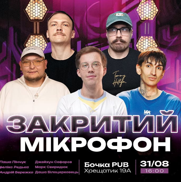 Закритий Мікрофон