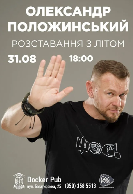 Концерт Олександра Положинського "Розставання з літом"