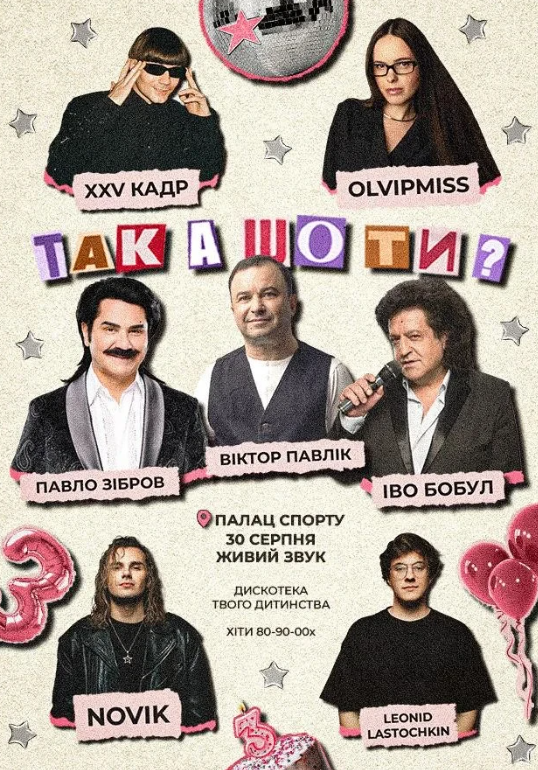 "Так а шо ти? BIRTHDAY"