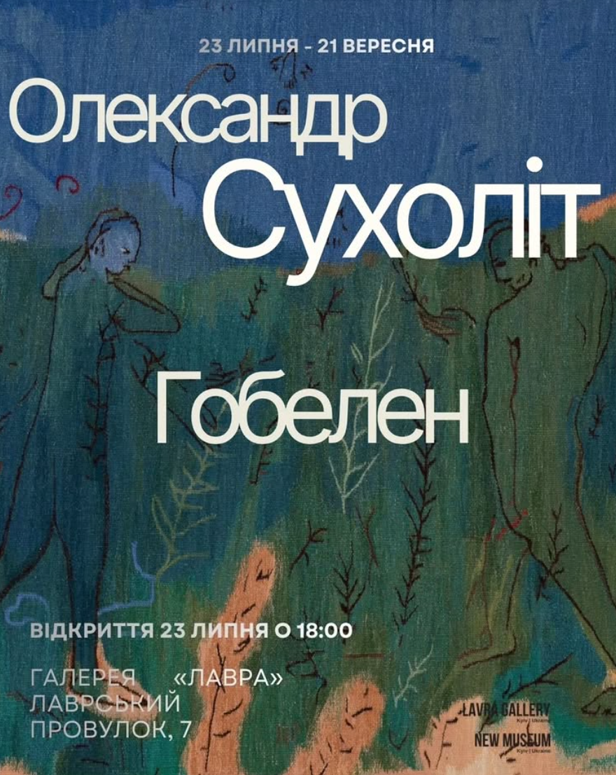 "Олександр Сухоліт. Гобелени"