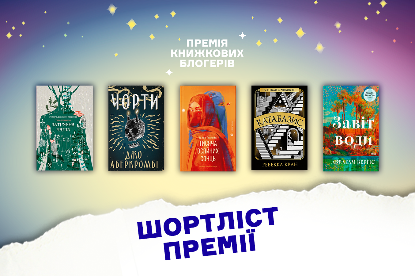 "Катабазис" і "Тисяча осяйних сонць": оголосили короткий список Премії книжкових блогерів "Книжкової країни"