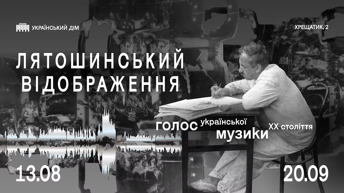 "Лятошинський. Відображення"