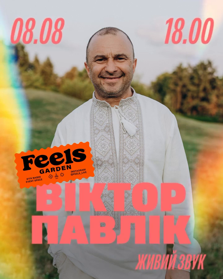Концерт Віктора Павліка у Feels Garden в Києві 8 серпня 2026 року