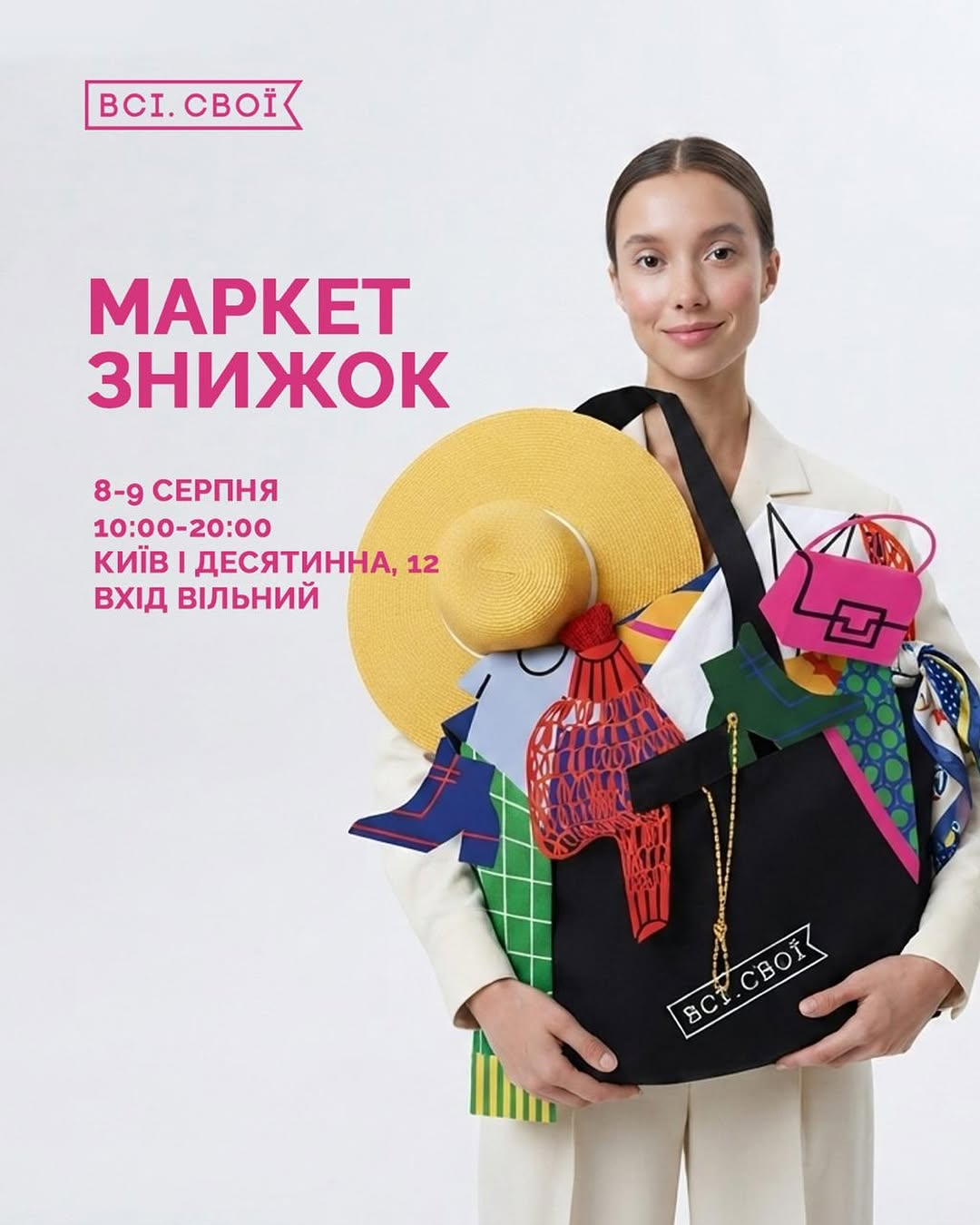"Маркет знижок" від "Всі. Свої" у Києві 8-9 серпня 2026 року