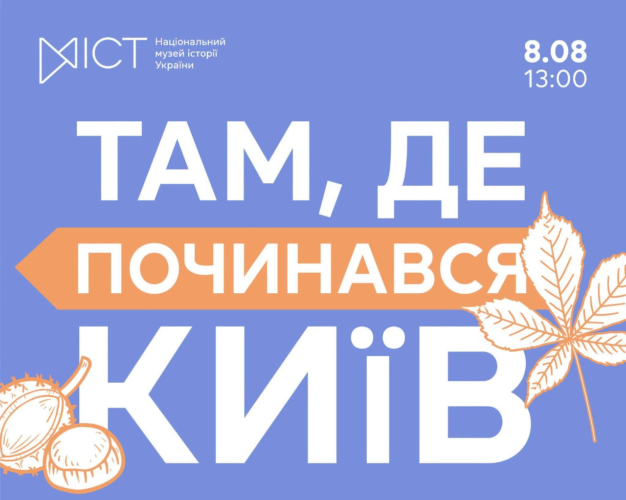 Екскурсія "Там, де починався Київ" 8 серпня 2026 року