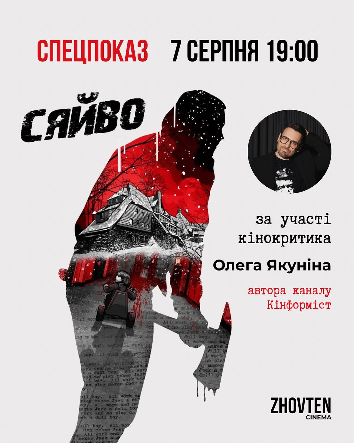Спецпоказ фільму "Сяйво" у "Жовтні" в Києві 7 серпня 2026 року