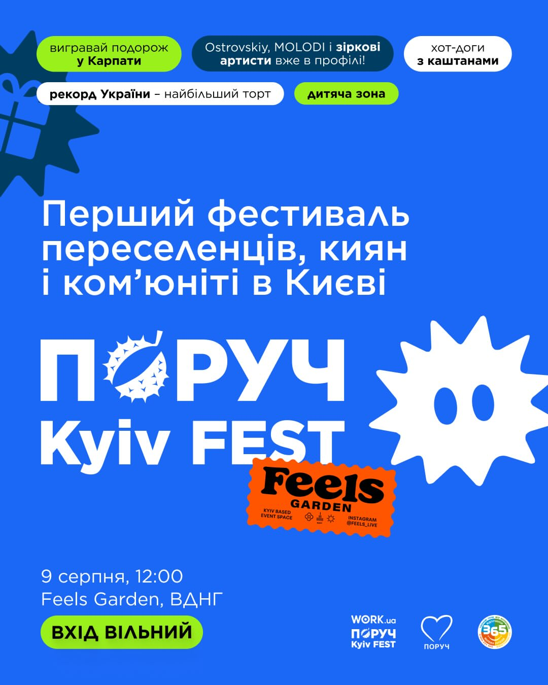 ПОРУЧ Kyiv FEST 9 серпня 2026 року