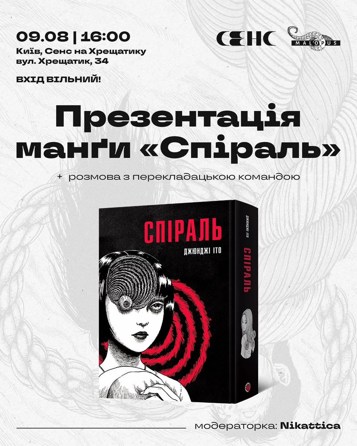 Презентація манґи "Спіраль" у книгарні "Сенс" на Хрещатику в Києві 9 серпня 2026 року