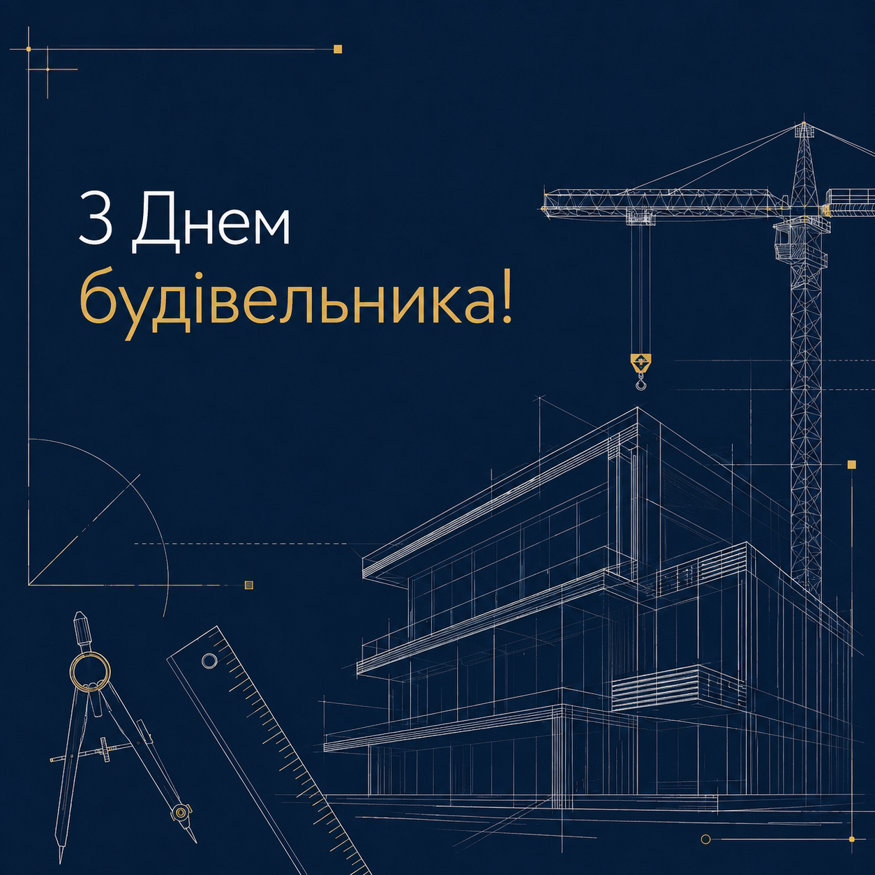 Привітання з Днем будівельника у яскравих листівках