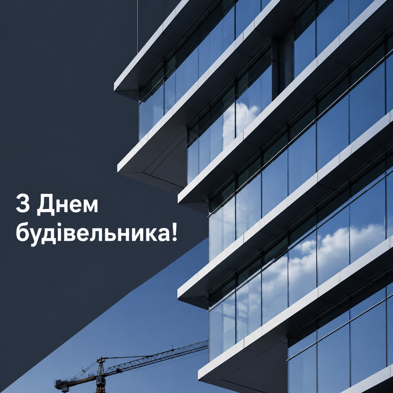 Привітання з Днем будівельника у яскравих листівках