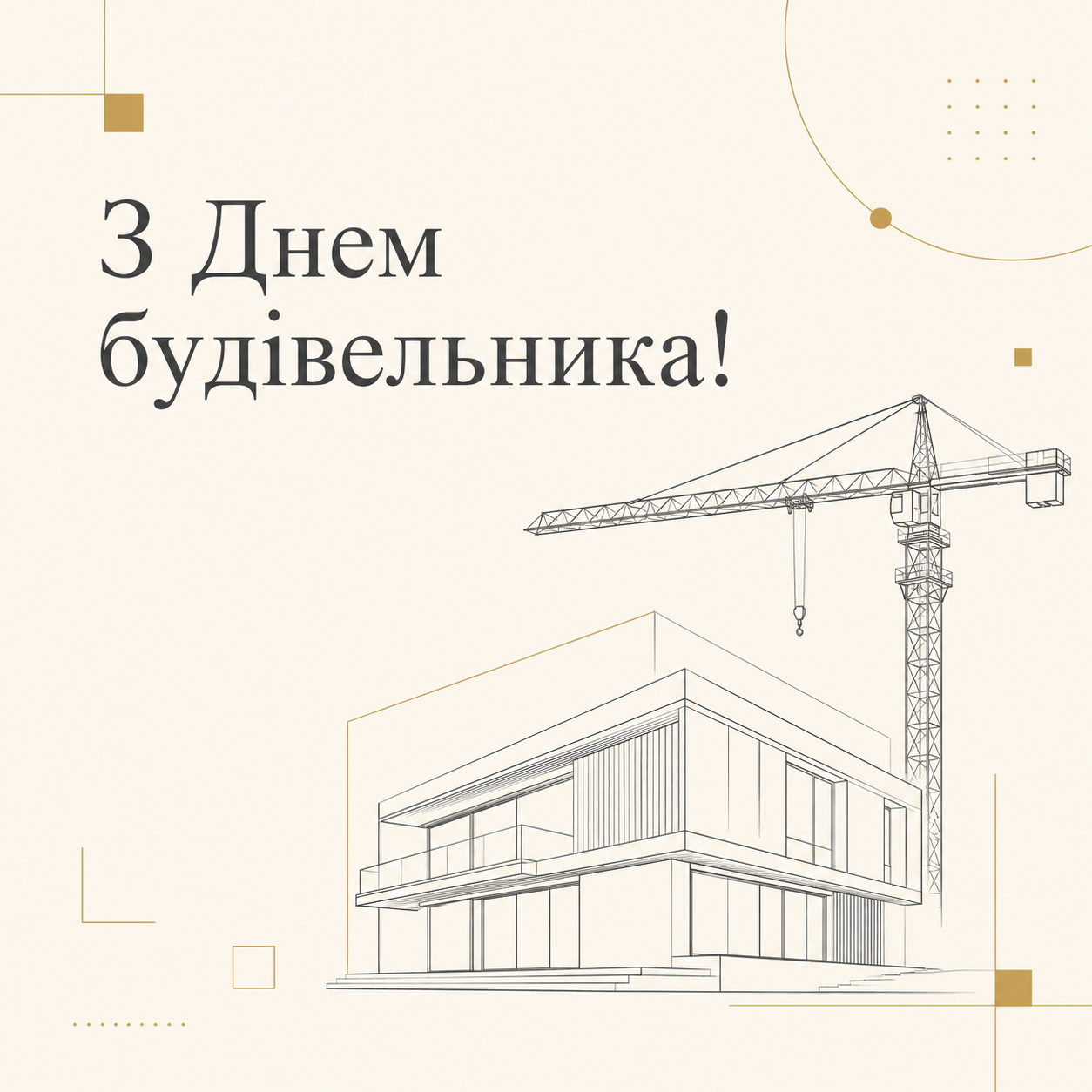Привітання з Днем будівельника у яскравих листівках