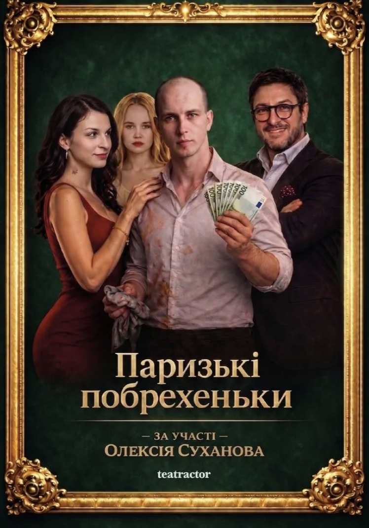 "Паризькі побрехеньки" "Паризькі побрехеньки"