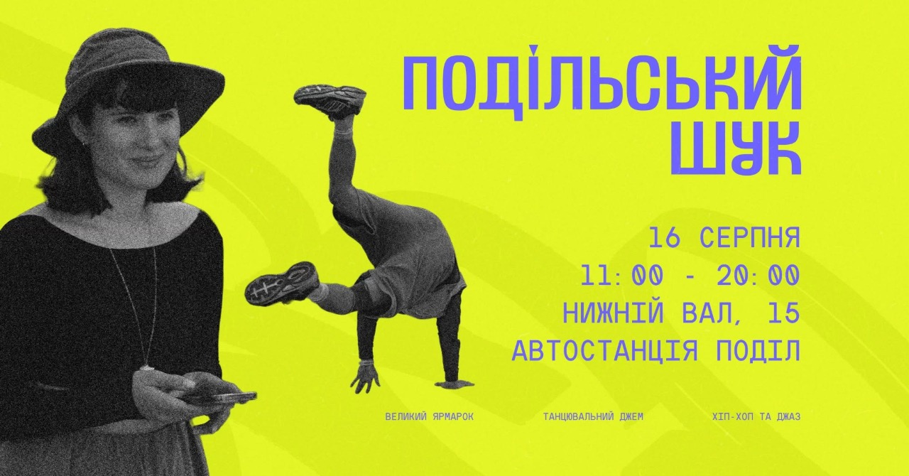 Куди піти у Києві на вихідних: афіша 14-16 серпня 2026 року Серпневий Подільський Шук у Києві 16 серпня 2026 року