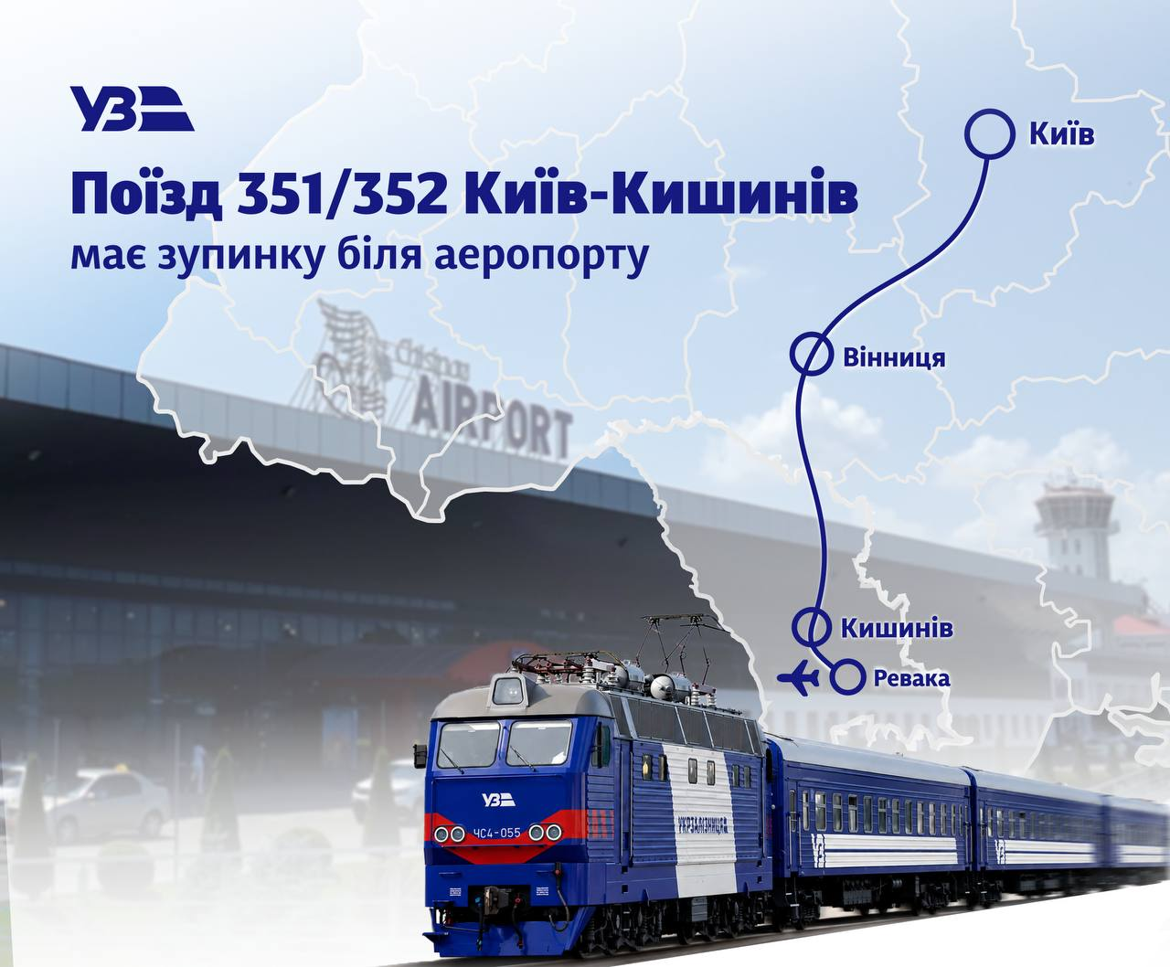 Поїзд Київ — Кишинів зупинятиметься біля аеропорту Молдови: подробиці