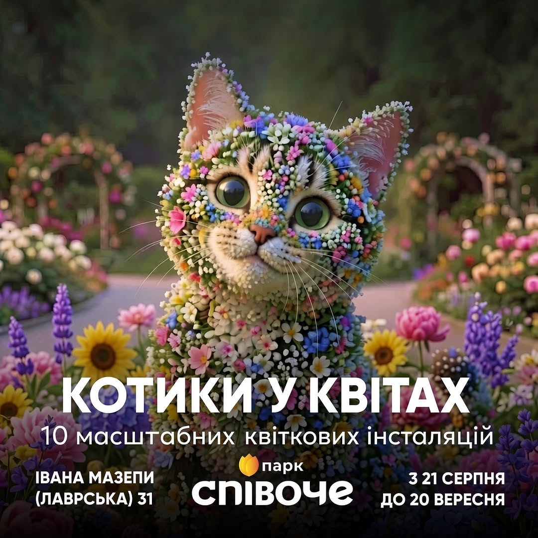 Куди піти у Києві на вихідних: афіша 21-23 серпня 2026 року Виставка квітів "Муркотлива Україна" у Києві 21 серпня 2026 року