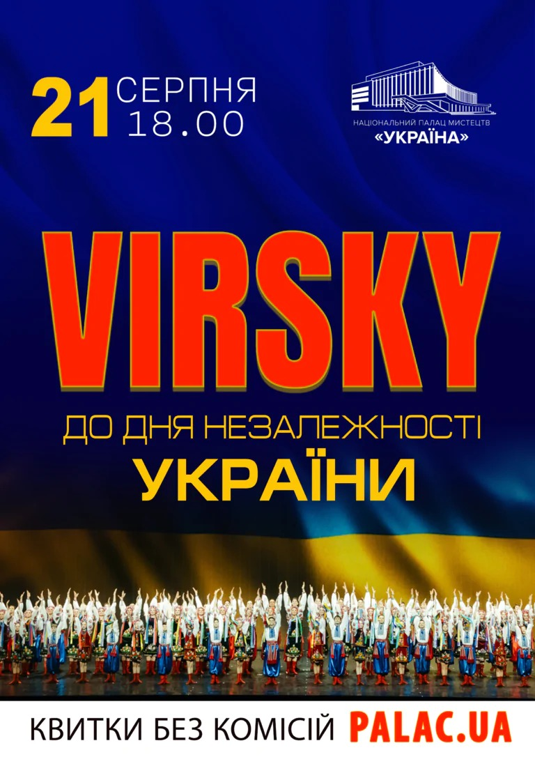 Куди піти у Києві на вихідних: афіша 21-23 серпня 2026 року VIRSKY. Концерт до Дня Незалежності України у Києві 21 серпня 2026 року