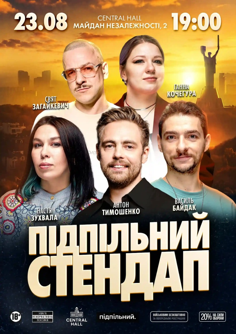 Куди піти у Києві на вихідних: афіша 21-23 серпня 2026 року Підпільний Стендап в Central Hall у Києві 23 серпня 2026 року