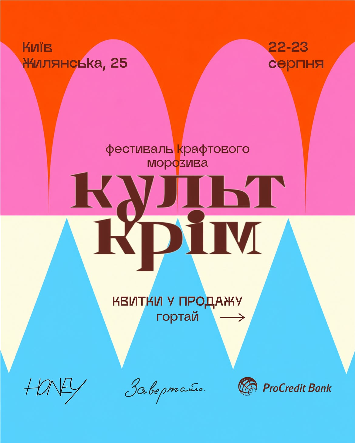 Куди піти у Києві на вихідних: афіша 21-23 серпня 2026 року Фестиваль крафтового морозива "Культ Крім" у Києві 22-23 серпня 2026 року