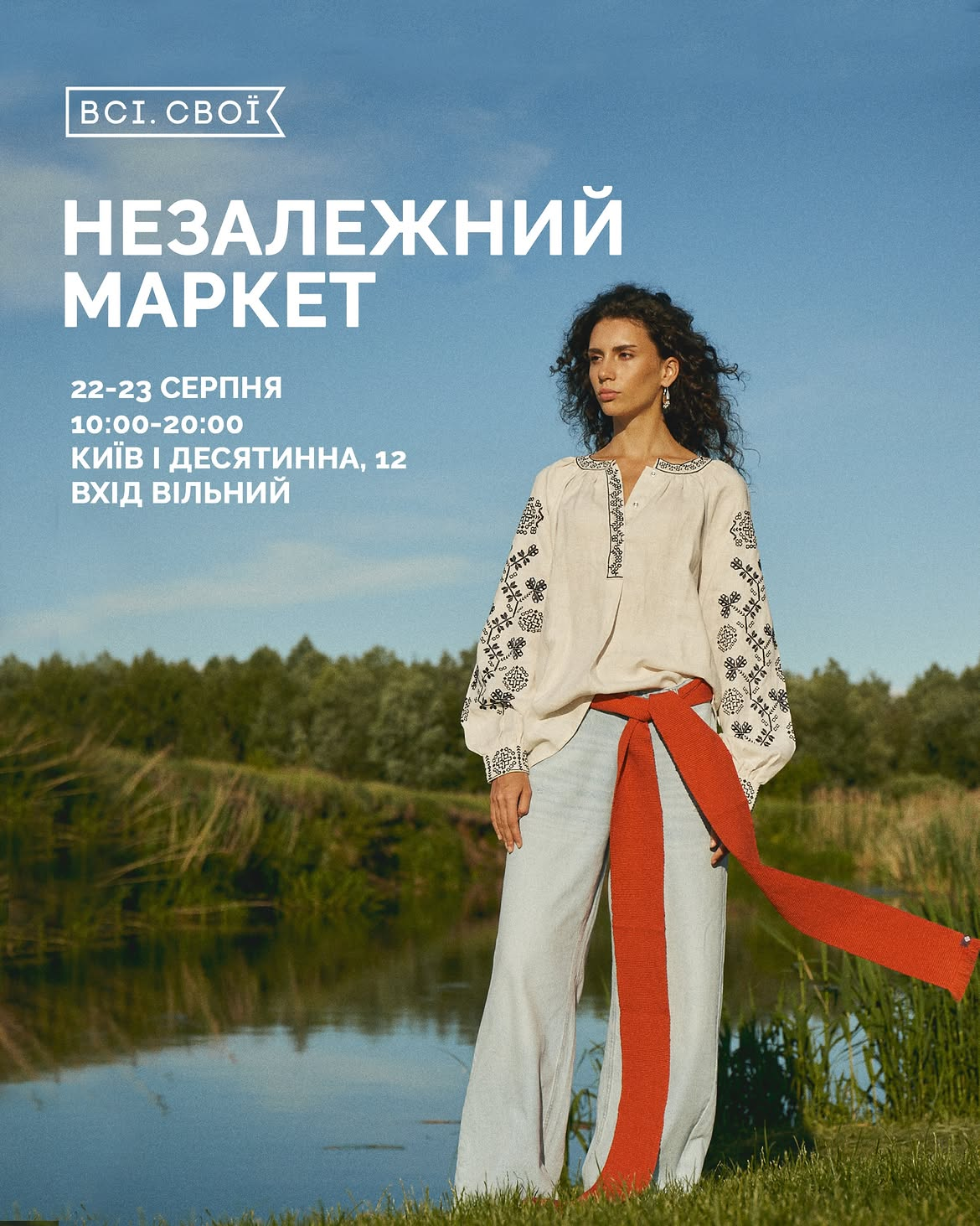 Куди піти у Києві на вихідних: афіша 21-23 серпня 2026 року "Незалежний маркет" від "Всі. Свої" у Києві 22-23 серпня 2026 року