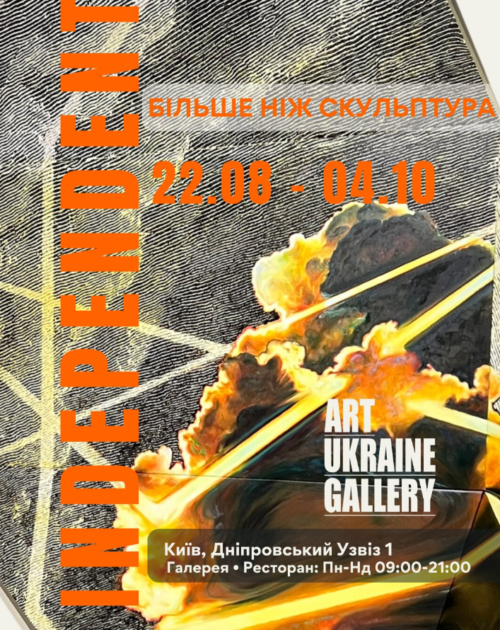 "INDEPENDENT. Більше, ніж скульптура"