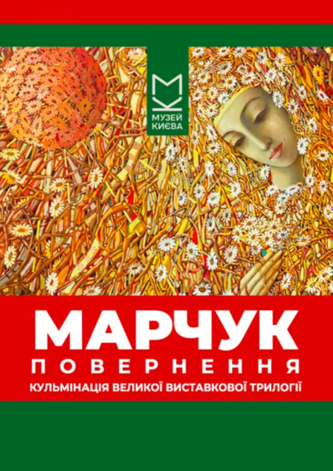 "Марчук. Повернення"