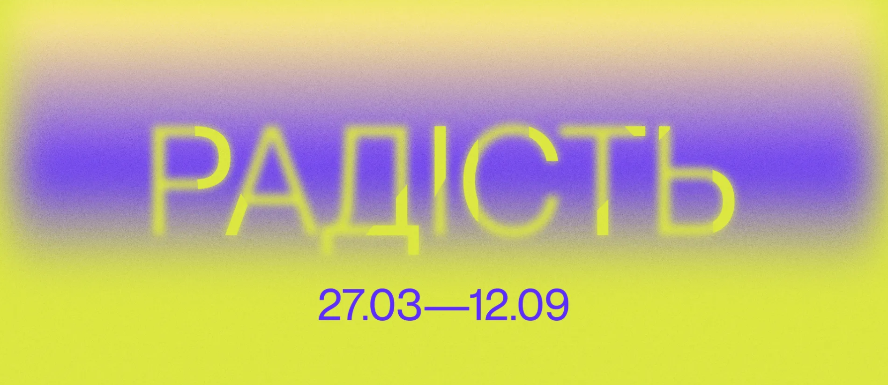 "Радість"