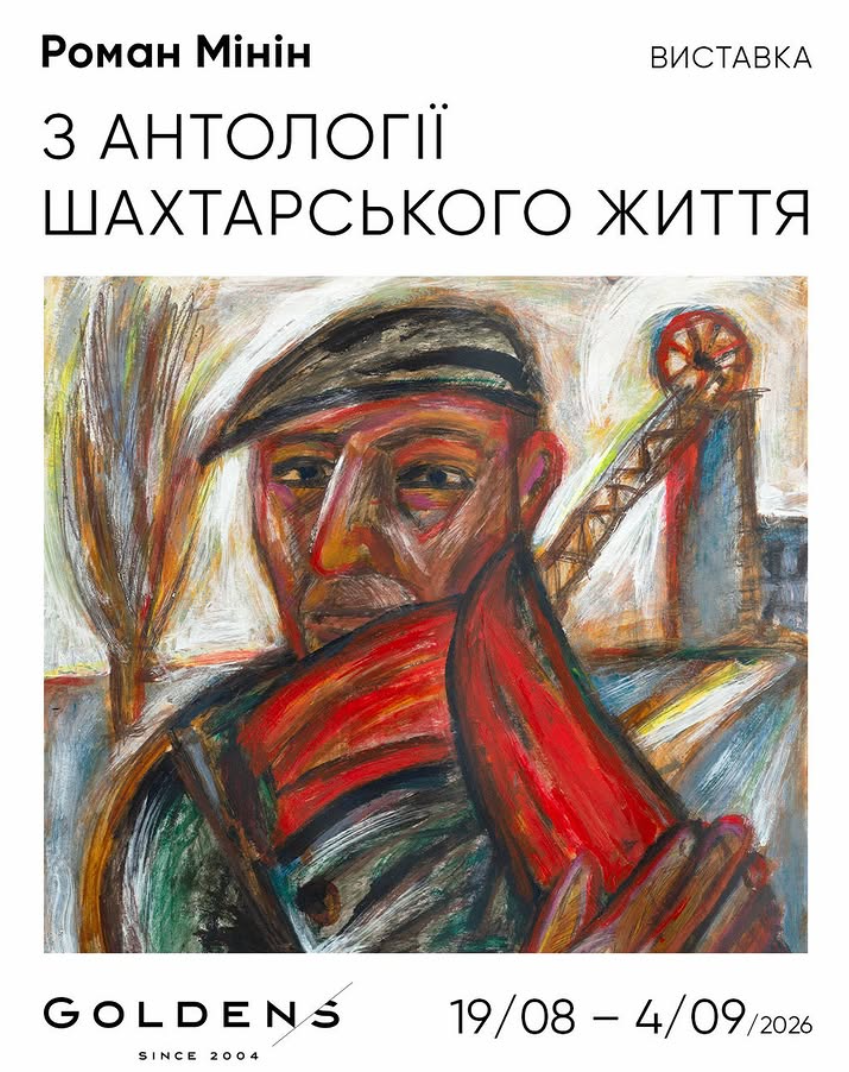 "Роман Мінін. З антології шахтарського життя"