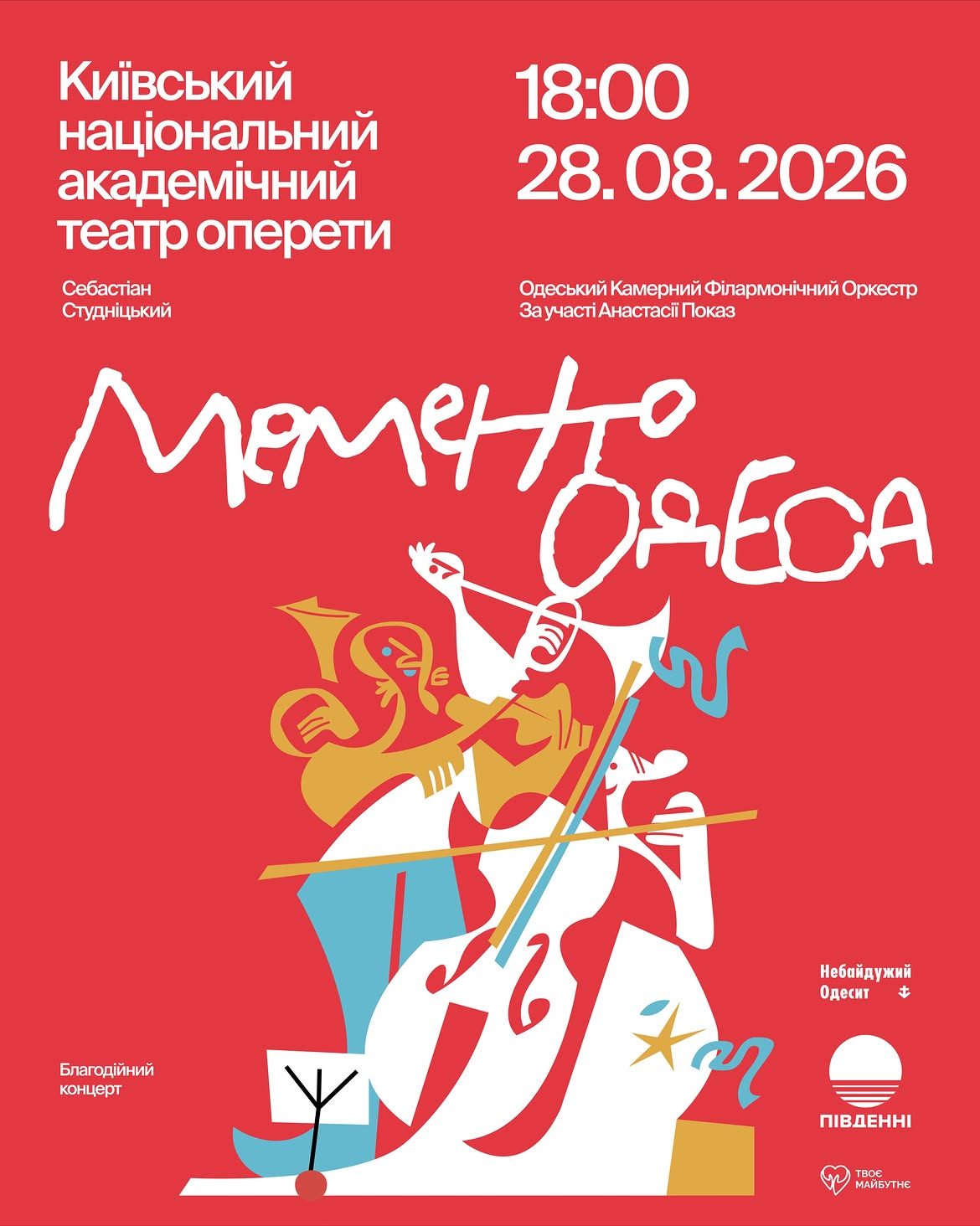 Концерт MEMENTO ODESA у Києві 28 серпня 2026 року