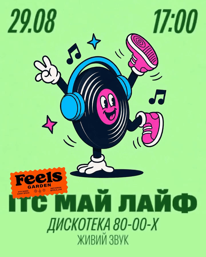 ІТС МАЙ ЛАЙФ у Feels Garden в Києві 29 серпня 2026 року