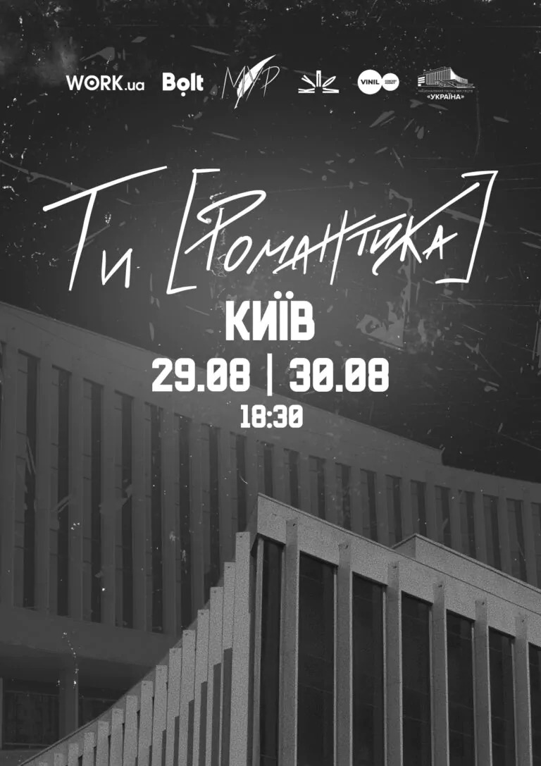 МУР. Вистава "ТИ РОМАНТИКА" у Києві 29 та 30 серпня 2026 року