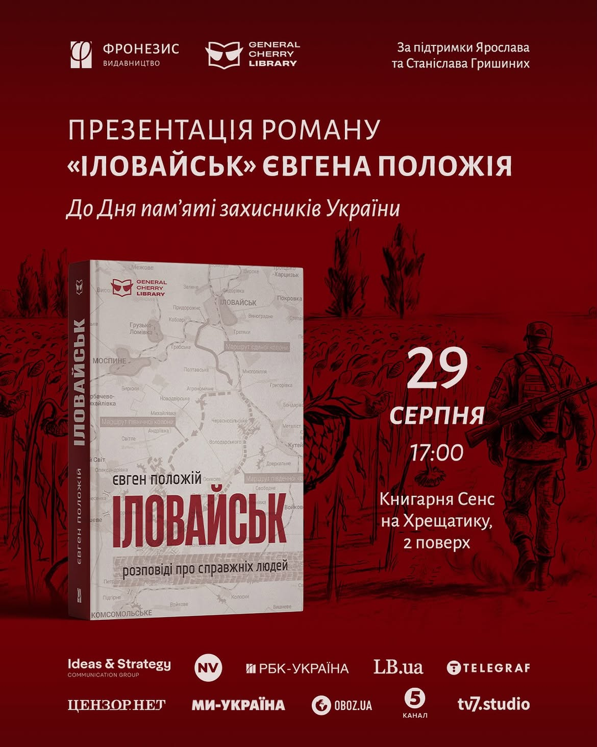 Презентація роману "Іловайськ" Євгена Положія у Києві 29 серпня 2026 року