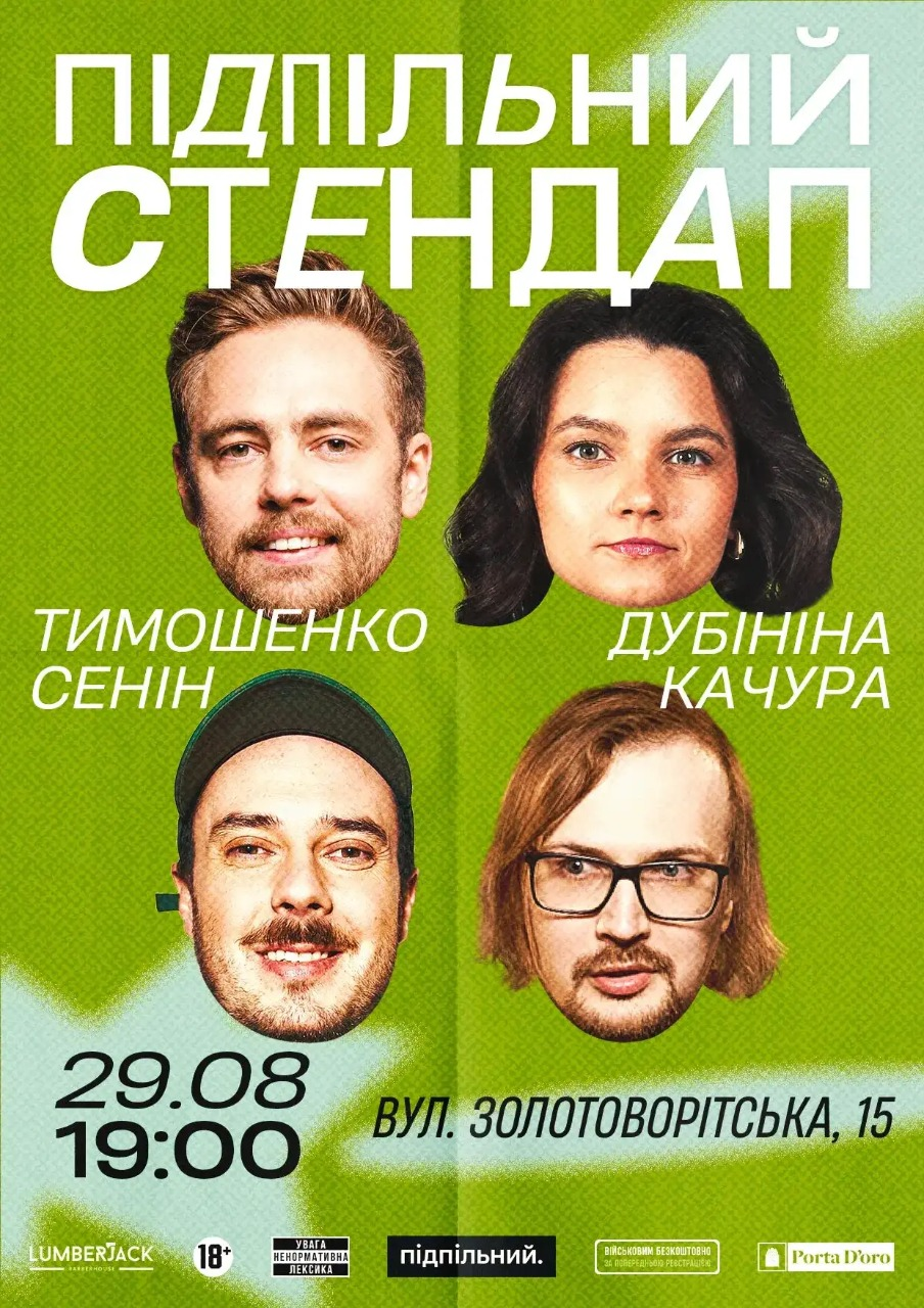 Підпільний Стендап у Києві 29 серпня 2026 року