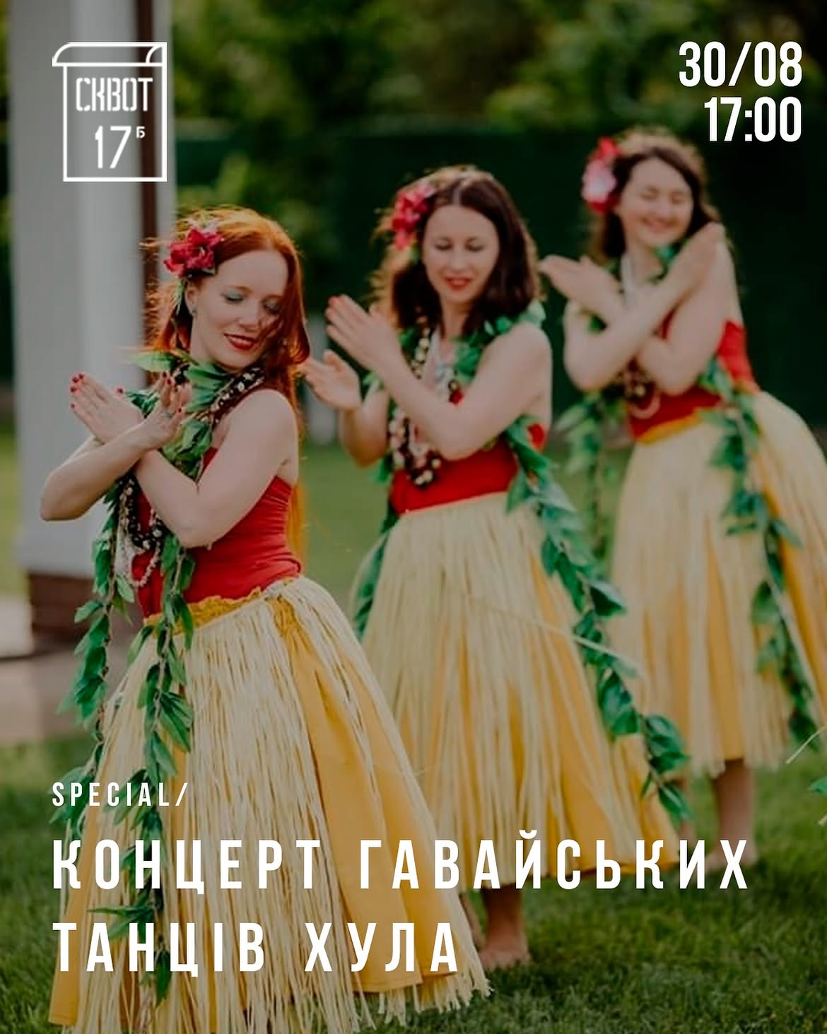 Концерт гавайських танців хула у Squat 17b в Києві 30 серпня 2026 року