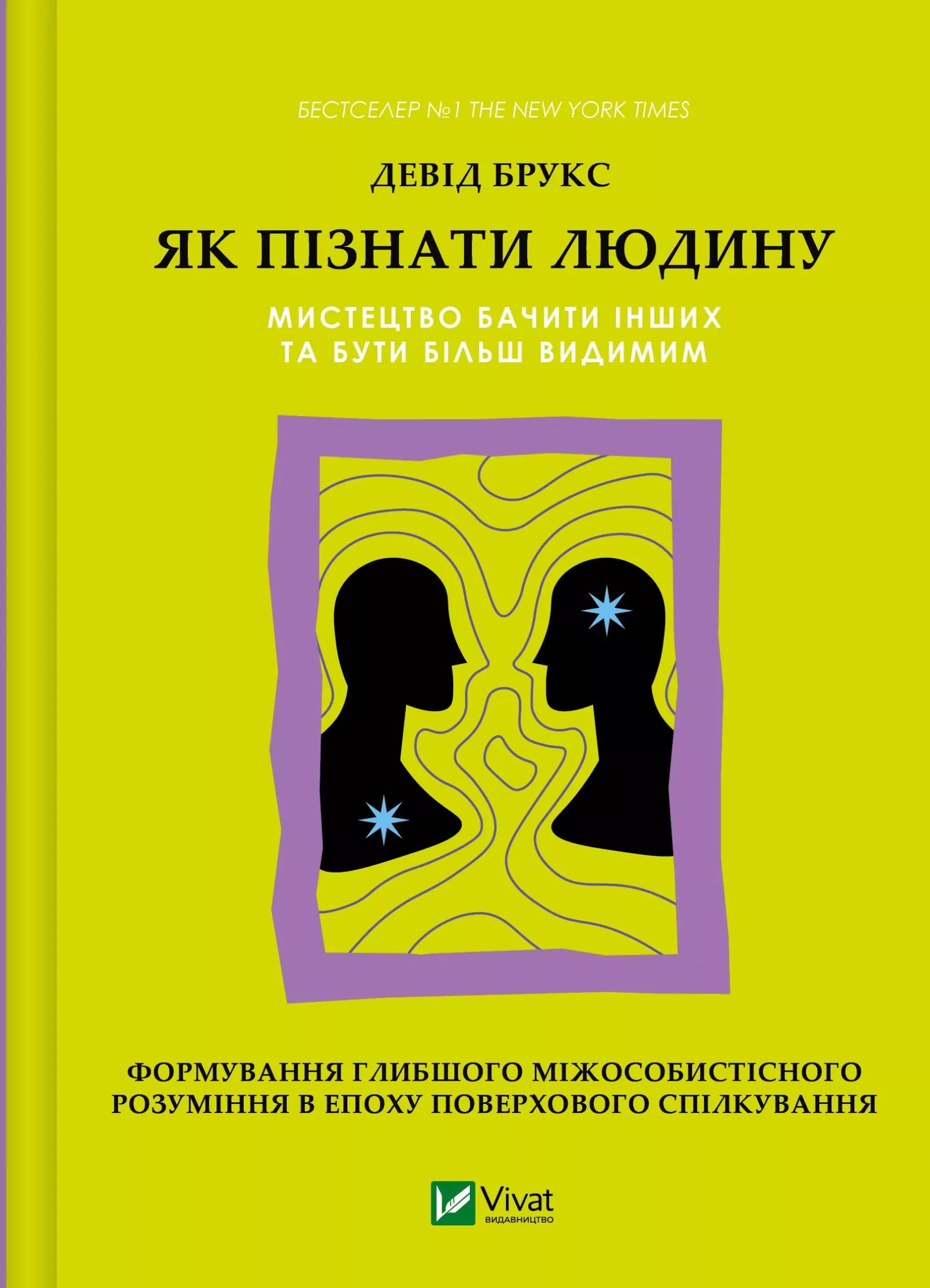 "Як пізнати людину. Мистецтво бачити інших та бути більш видимим", Девід Брукс (Vivat)