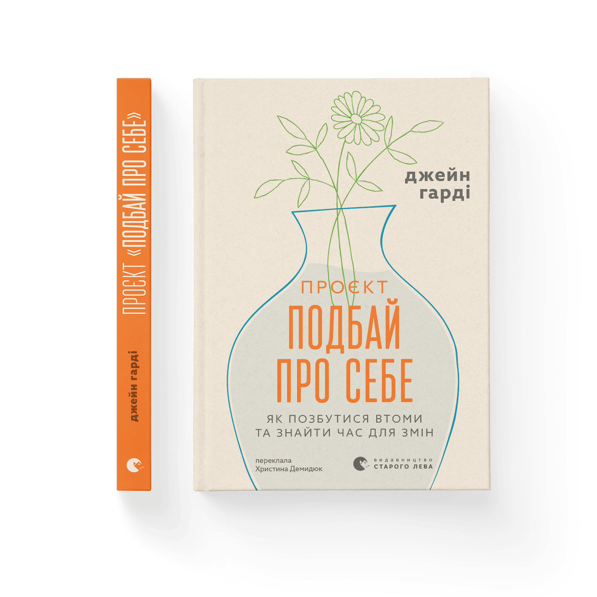 «Проєкт "Подбай про себе". Як позбутися втоми та знайти час для змін», Джейн Гарді (Видавництво Старого Лева)
