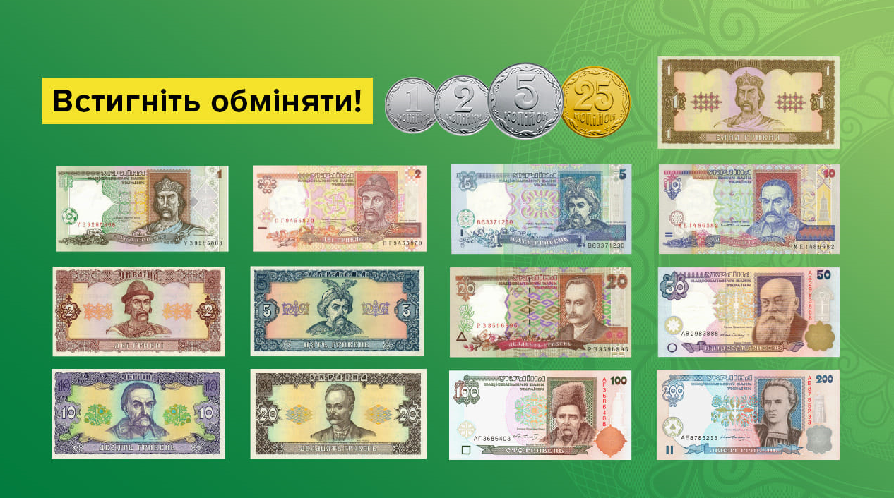 Де у Києві обміняти монети та банкноти гривні старих зразків