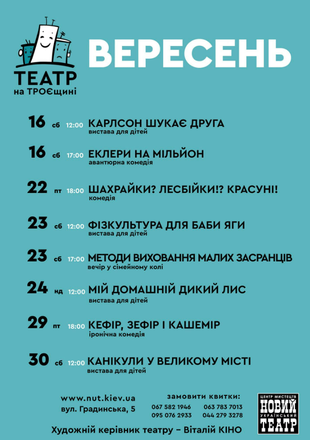 Театр на Троєщині: репертуар на вересень 2023