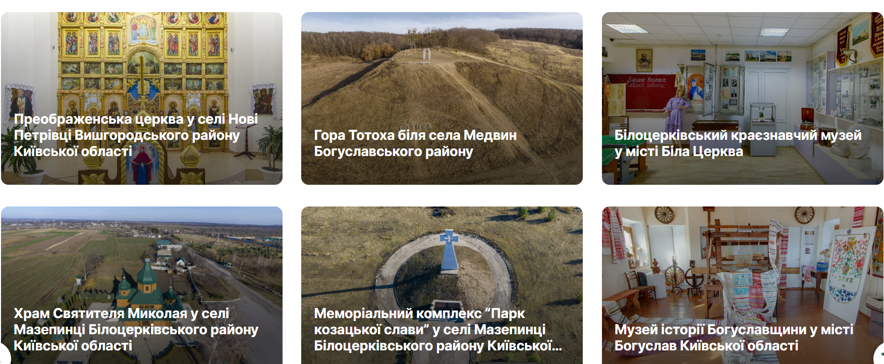 Подорожуй онлайн: на Київщині створили віртуальні 3D-тури та аудіогіди