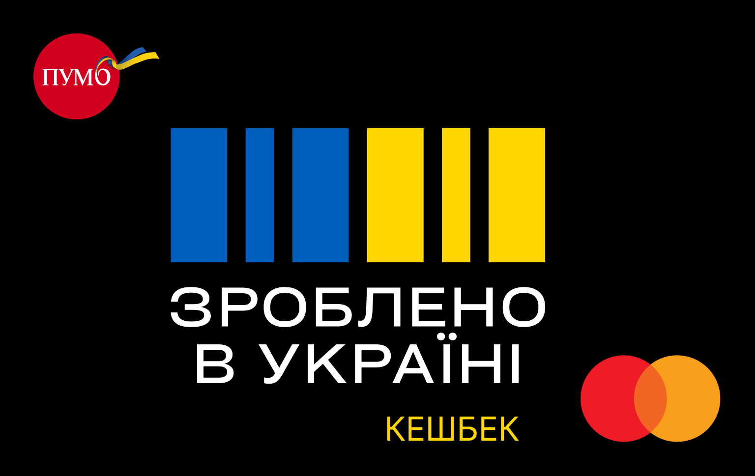 Мільйон від ПУМБ за участь у державній програмі “Національний кешбек”